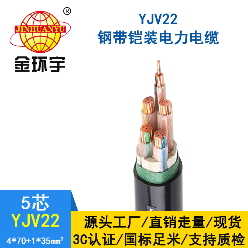 金環(huán)宇電纜yjv22 4*70+1*35平方電纜