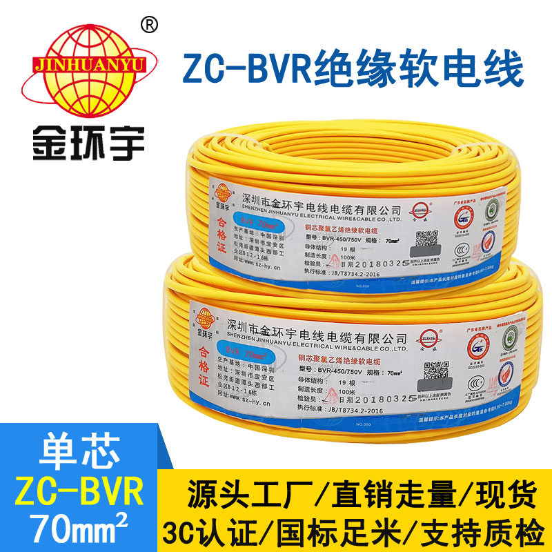 金環(huán)宇BVR70平方單芯電線 國標(biāo)銅芯電線