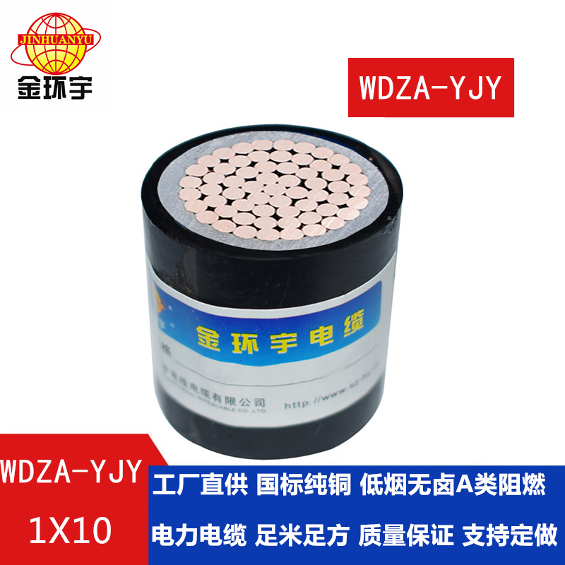 金環(huán)宇 0.6/1KV 低煙無鹵阻燃電力電纜 WDZA-YJY 1X1