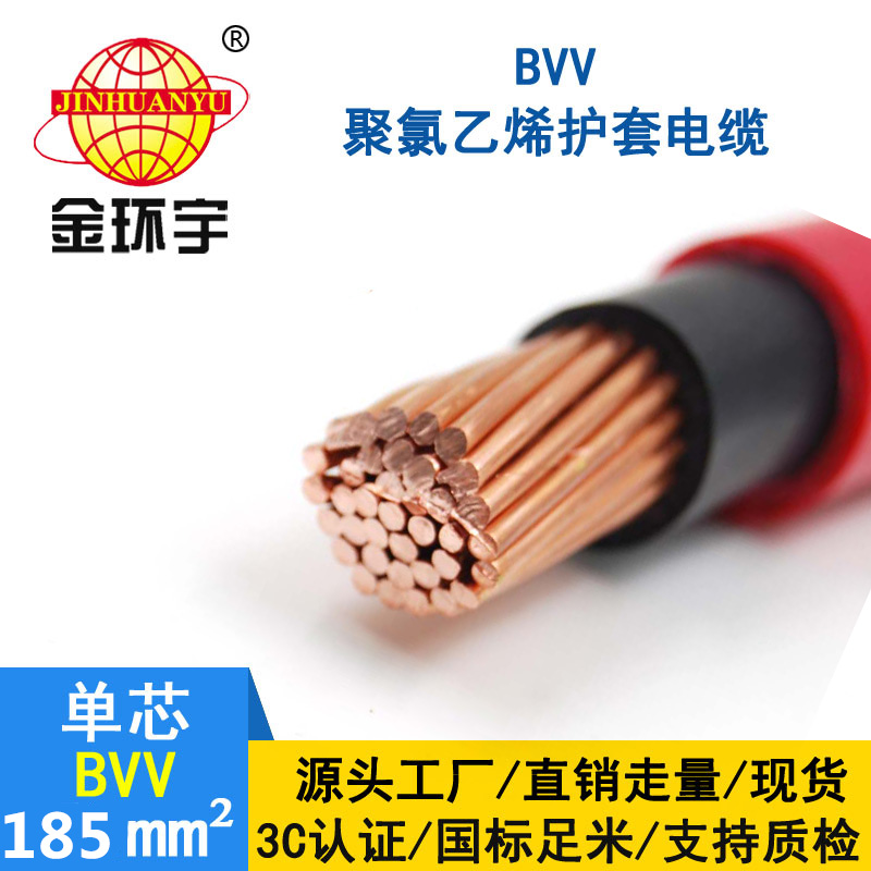 金環(huán)宇電線bvv185平方 國標(biāo) BVV電纜報價