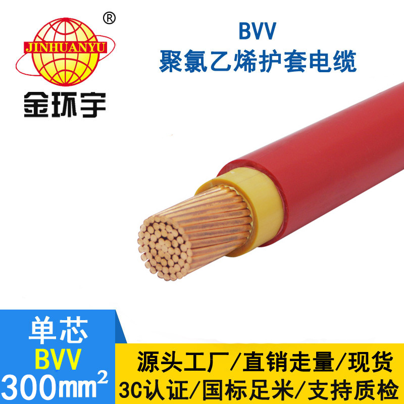 金環(huán)宇 國標(biāo)BVV 300平方電線 BVV電線價格