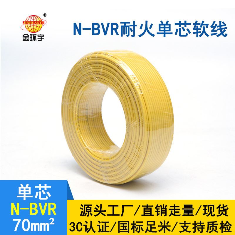 金環(huán)宇 銅芯 N-BVR 70平方 耐火電線電纜 國(guó)標(biāo)bvr電