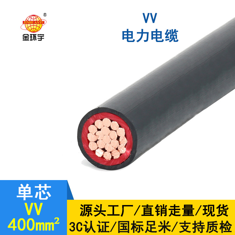 金環(huán)宇 VV 400平方 國標(biāo) vv單芯電纜 