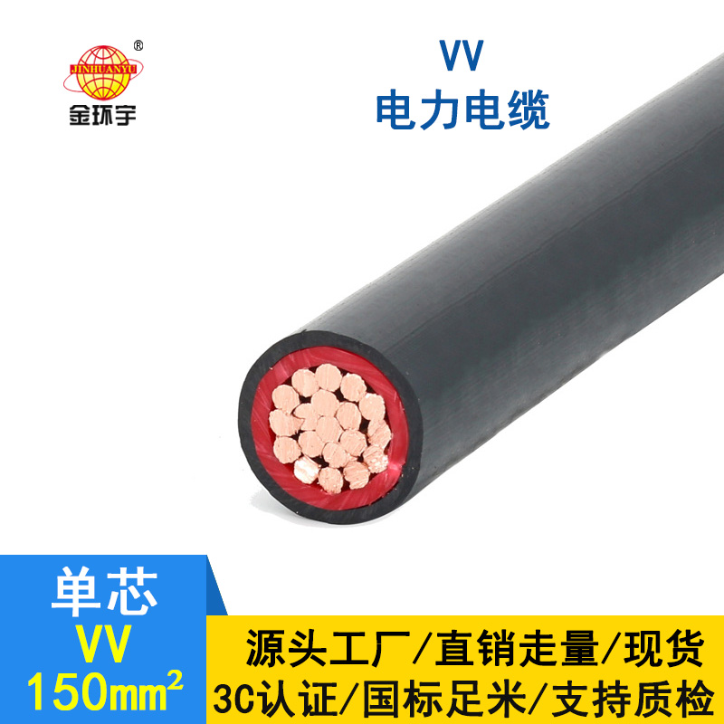 金環(huán)宇 VV電纜廠家 國(guó)標(biāo) VV 150平方 單芯vv電纜