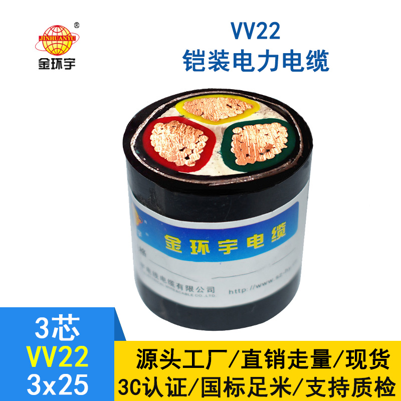 金環(huán)宇 0.6/1KV 國標(biāo)VV22 3*25平方 埋地鎧裝電纜