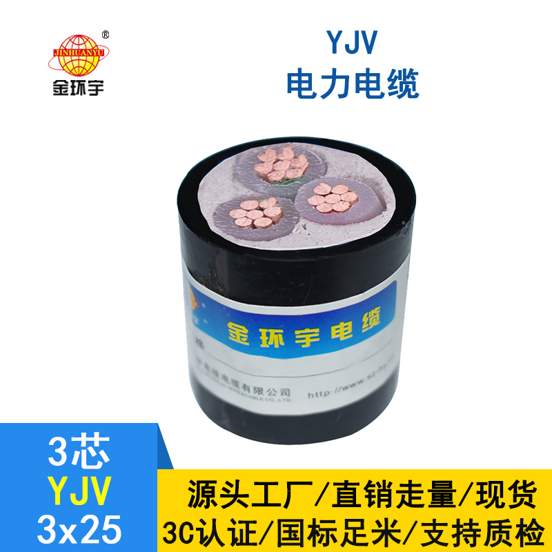 金環(huán)宇 yjv電纜生產(chǎn)廠家 國標 YJV 3X25平方