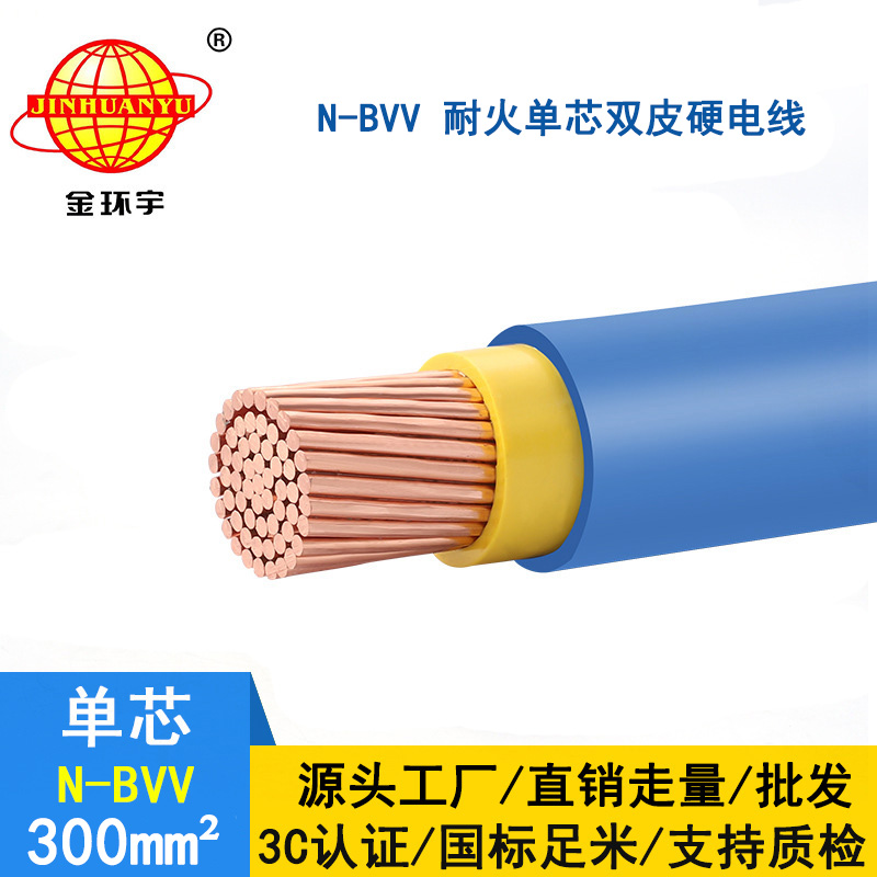 金環(huán)宇電線 深圳廠家 批發(fā) 耐火電線N-BVV 300 國(guó)標(biāo)