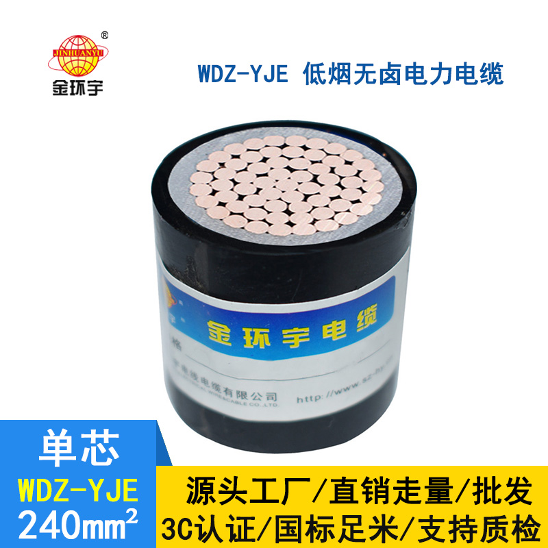 金環(huán)宇 低煙無(wú)鹵電纜 國(guó)標(biāo) WDZ-YJE 240平方 電力電