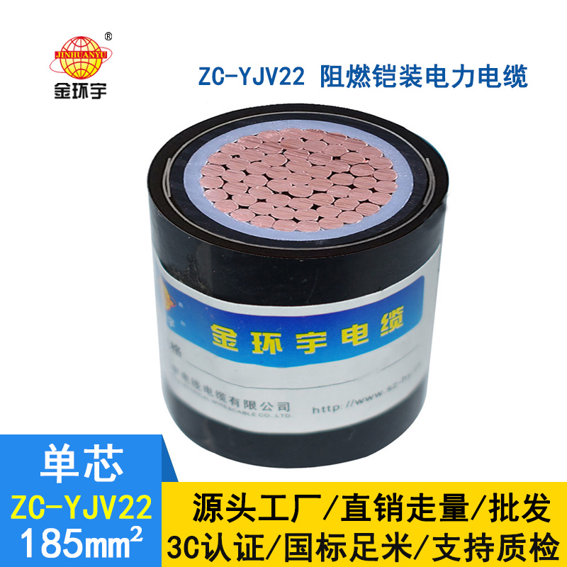 金環(huán)宇電纜 銅芯yjv22電纜zc-yjv22 185 阻燃鎧裝電纜