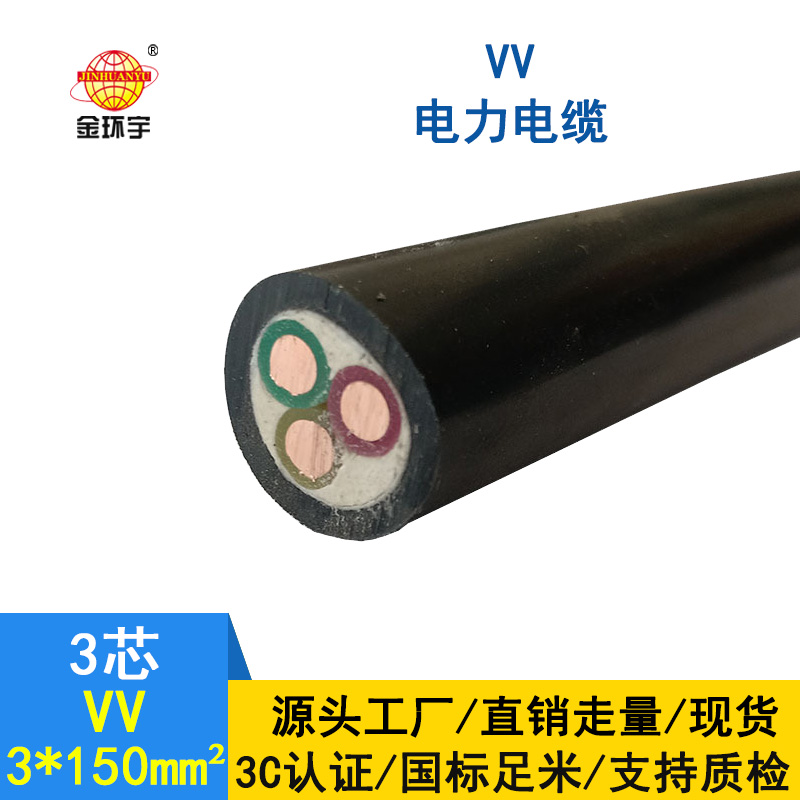 金環(huán)宇 VV 3*150平方 國標 電力電纜VV