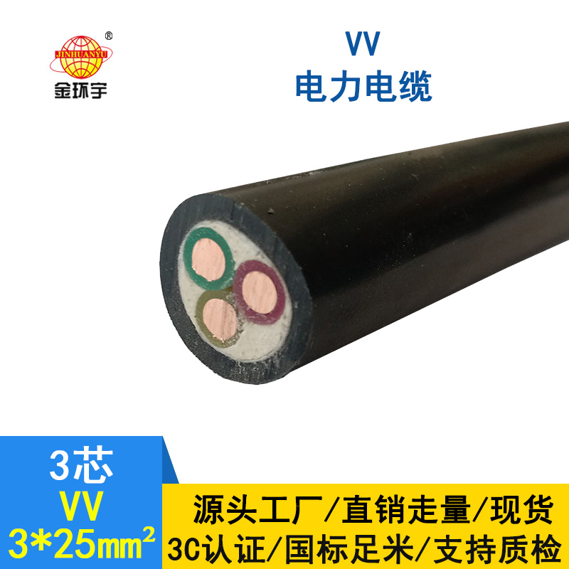 金環(huán)宇 深圳VV電纜廠家 批發(fā) 國(guó)標(biāo)VV3*25平方電纜