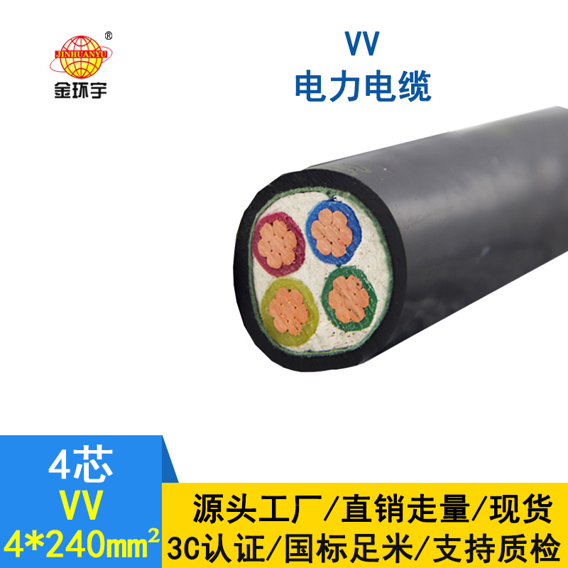 深圳市金環(huán)宇 國標(biāo)VV4*240銅芯VV電力電纜報價