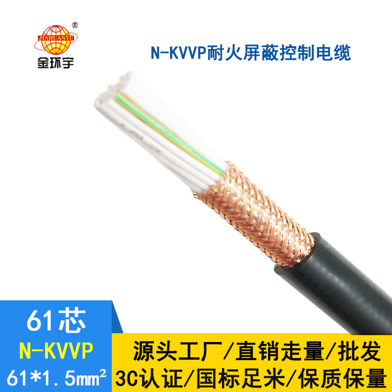 金環(huán)宇 國標(biāo)N-KVVP61*1.5 深圳耐火屏蔽控制電纜廠家