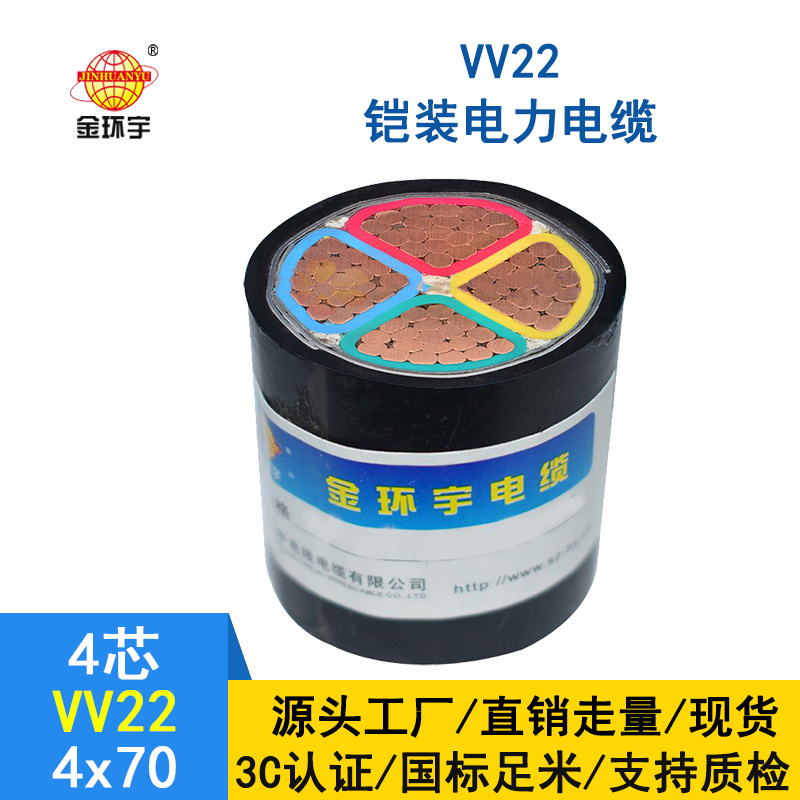 金環(huán)宇 低壓交聯(lián)鎧裝電纜VV22 4*70平方 國標(biāo) 