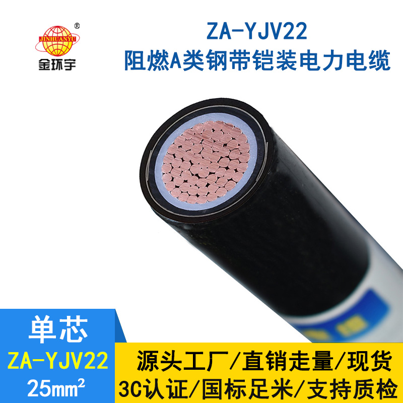 金環(huán)宇 國標ZA-YJV22-25平方 銅芯 阻燃鎧裝電纜