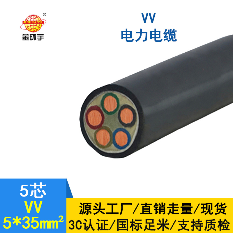 金環(huán)宇電纜 VV電纜5*35平方 國標(biāo) VV電力電纜報(bào)價(jià)