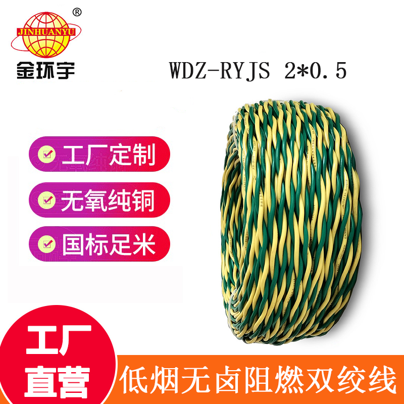 金環(huán)宇電纜 國標(biāo)WDZ-RYJS 2x0.5平方 低煙無鹵阻燃電