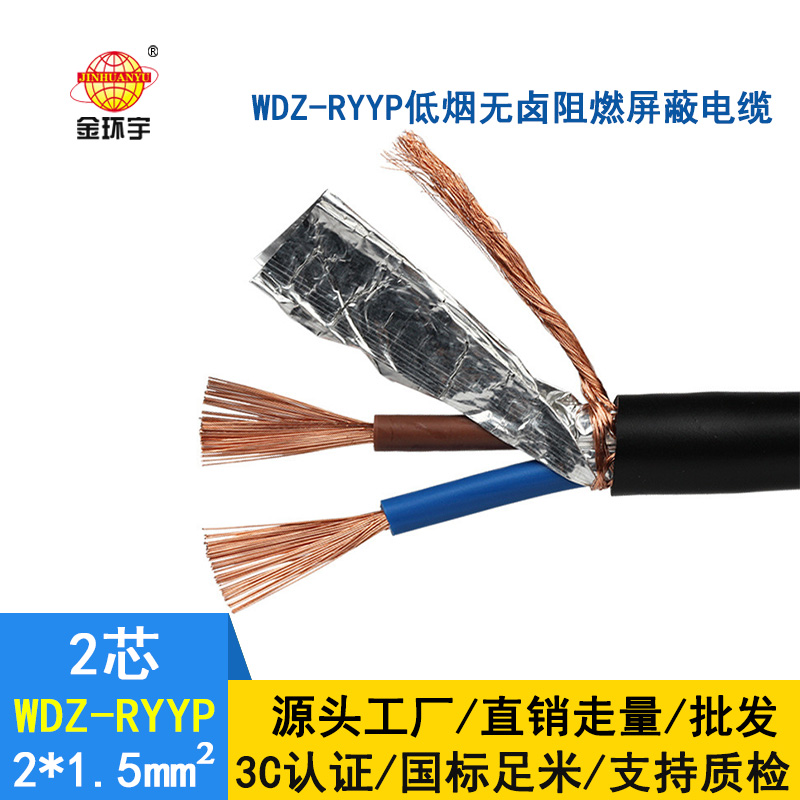 金環(huán)宇電纜 國(guó)標(biāo) WDZ-RYYP2*1.5低煙無(wú)鹵阻燃屏蔽電