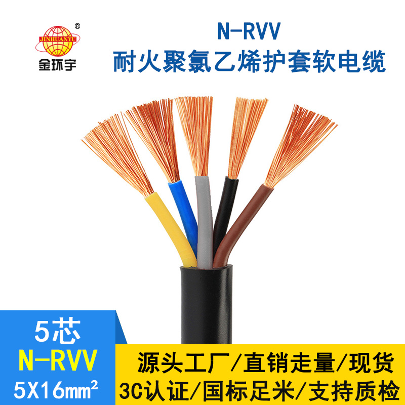 金環(huán)宇電線電纜 國(guó)標(biāo) 耐火電纜 rvv軟芯電纜 N-R