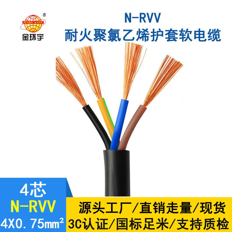 深圳市金環(huán)宇 耐火電線電纜N-RVV4*0.75 國標 室外