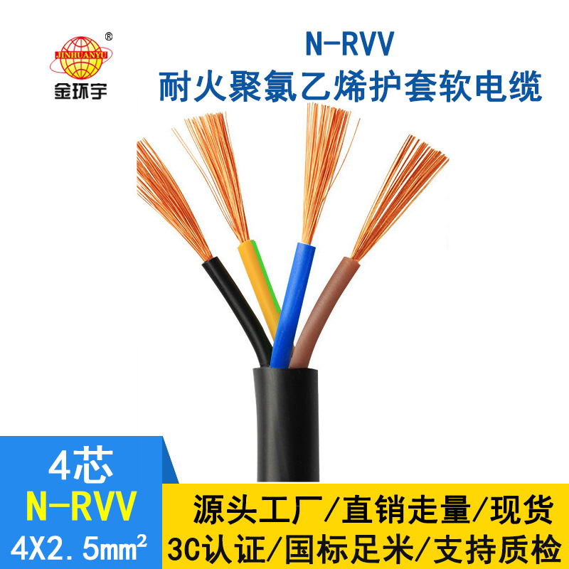 深圳市金環(huán)宇電纜 國標(biāo) 耐火電纜N-RVV 4*2.5平方