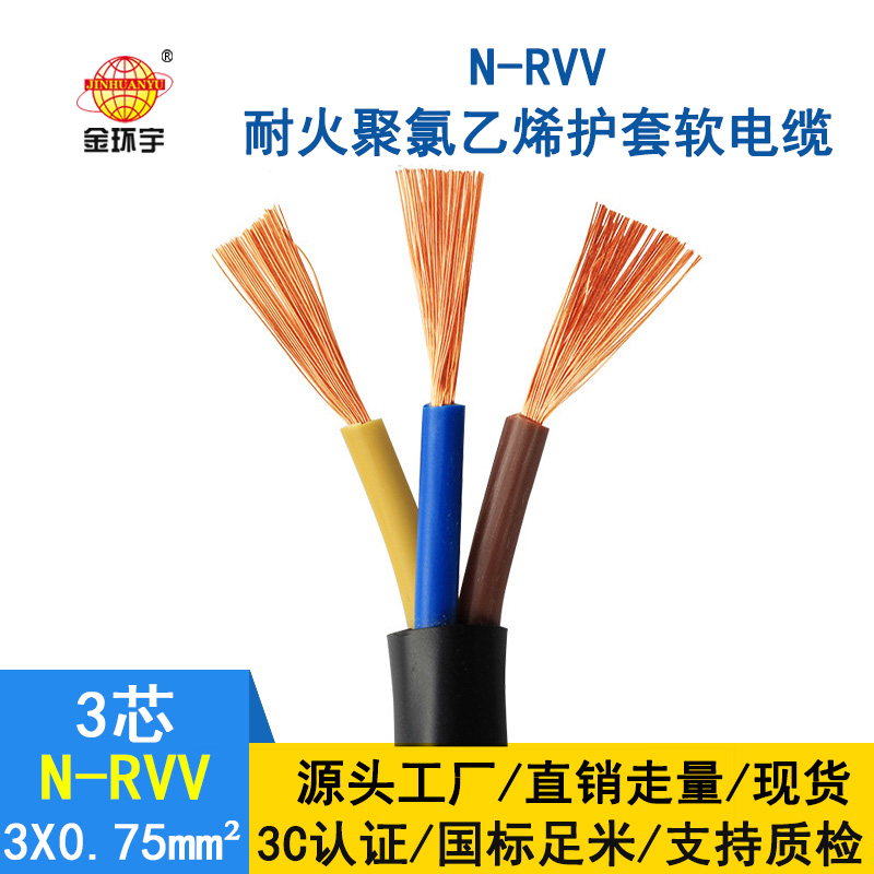 金環(huán)宇電纜 N-RVV3*0.75平方 國標(biāo) 耐火rvv電纜價(jià)格