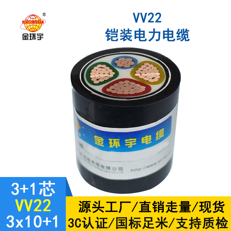 深圳市金環(huán)宇 vv22電纜價(jià)格 國標(biāo)VV22-3*10+1*6 鎧裝電