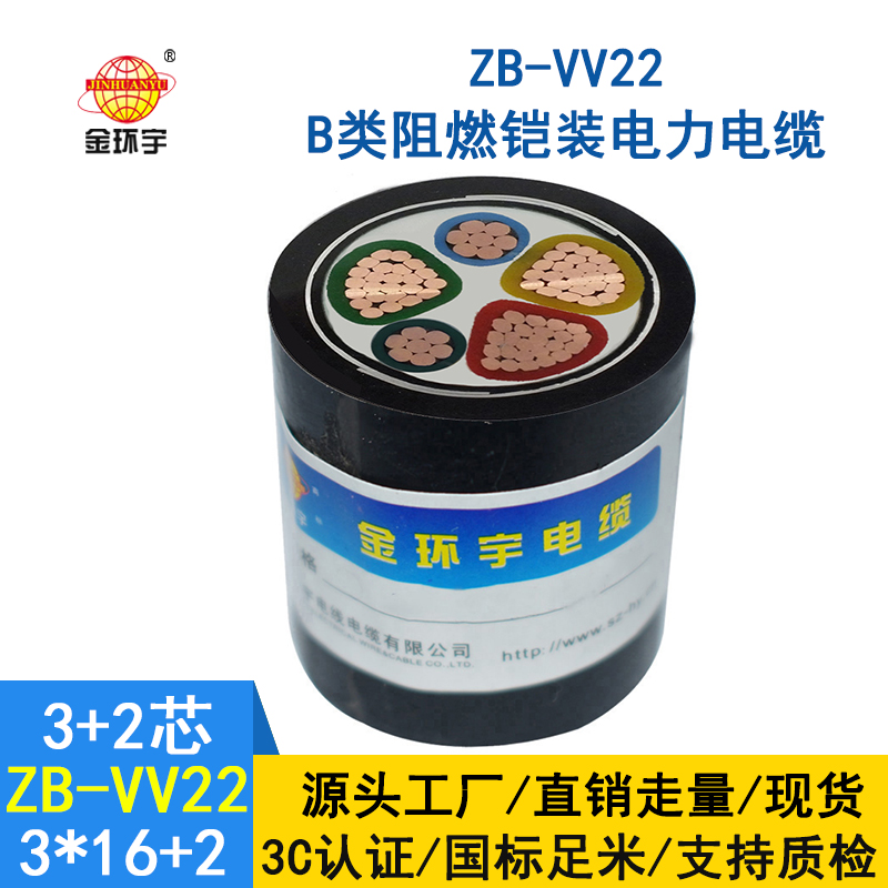 金環(huán)宇3+2芯阻燃鎧裝電纜ZB-VV22-3*16+2*10平方 電力