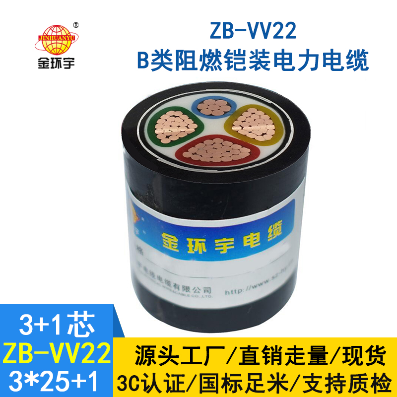 金環(huán)宇電纜 深圳vv22鎧裝電纜ZB-VV22-3*25+1*16  阻燃