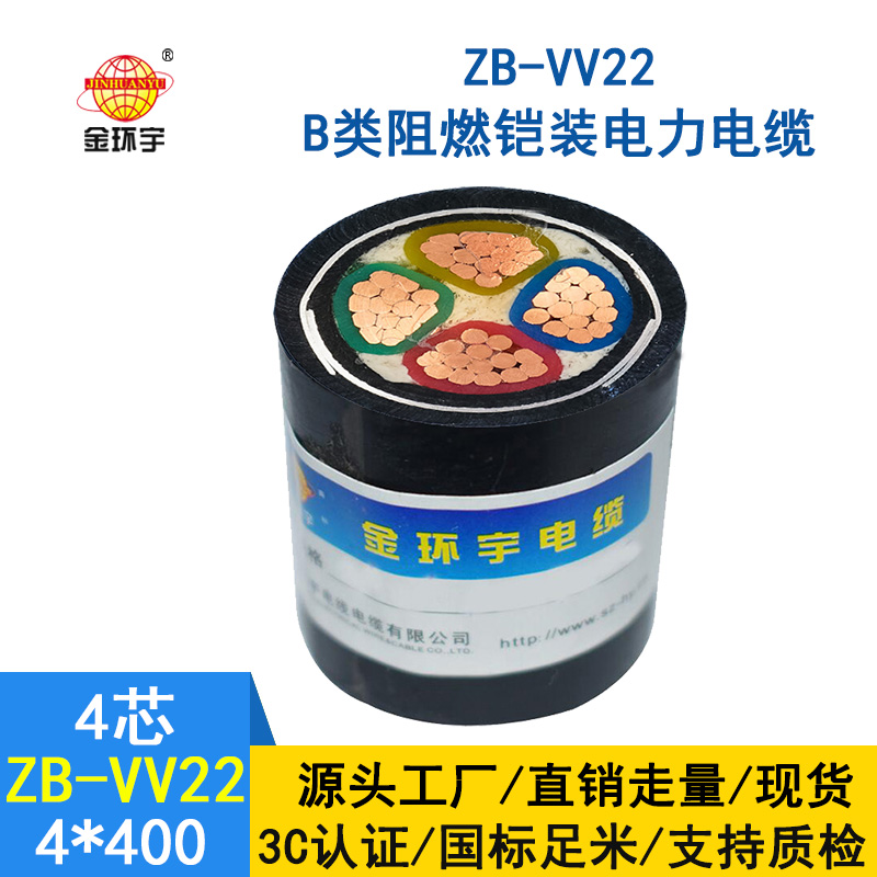 金環(huán)宇電纜 深圳阻燃電纜 ZB-VV22-4*400 銅芯鎧裝電