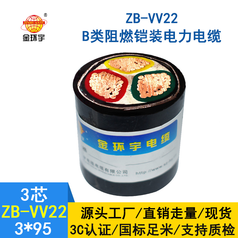 金環(huán)宇 3芯vv22鎧裝電纜 ZB-VV22-3*95 阻燃b級(jí)vv22電纜