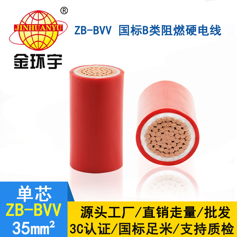 金環(huán)宇電線 bvv家裝絕緣電線ZB-BVV 35平方b級(jí)阻燃電