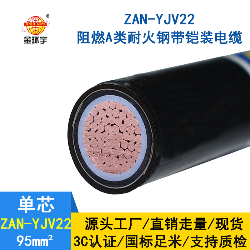 金環(huán)宇電纜 深圳鎧裝電力電纜yjv22價(jià)格ZAN-YJV22-