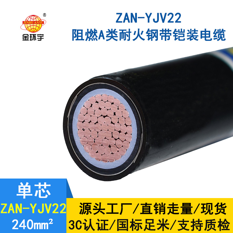 金環(huán)宇電纜 鎧裝銅芯電纜ZAN-YJV22-240平方 深圳阻