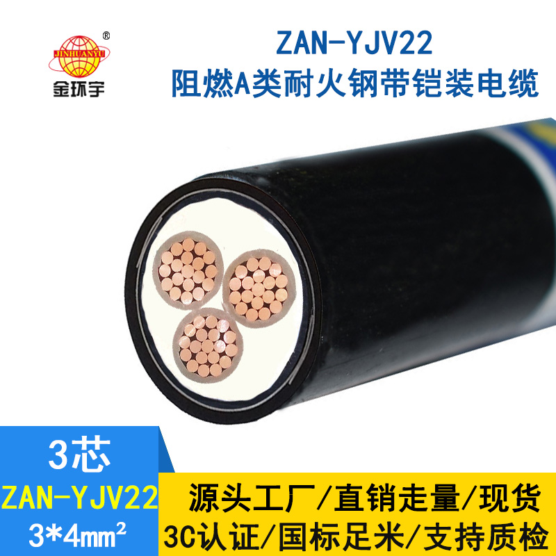 金環(huán)宇 yjv22耐火鎧裝電力電纜ZAN-YJV22-3*4阻燃a類