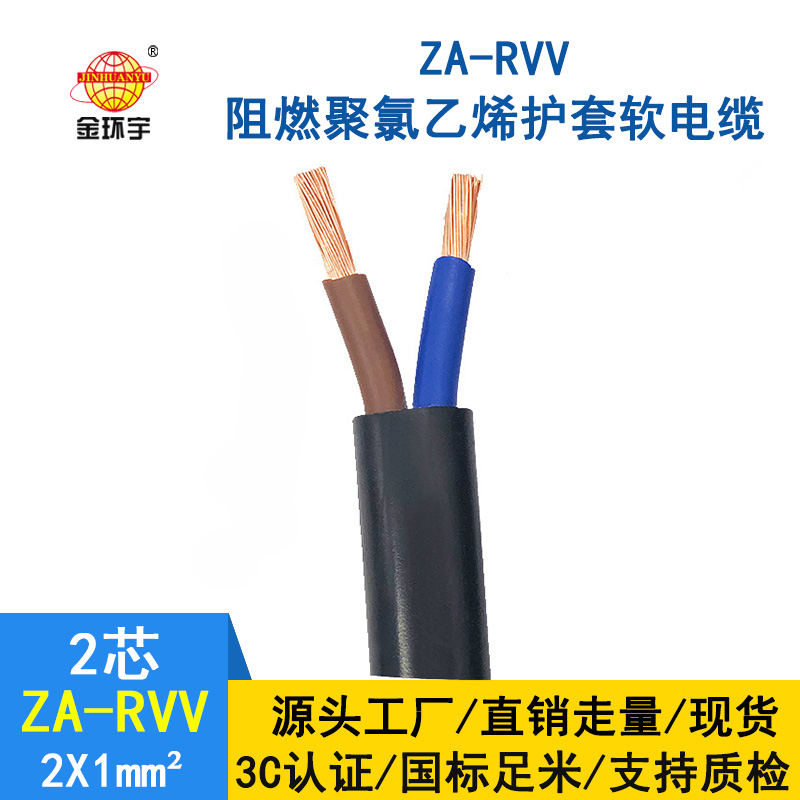 金環(huán)宇電線電纜 ZA-RVV 2*1平方 深圳阻燃軟護套電