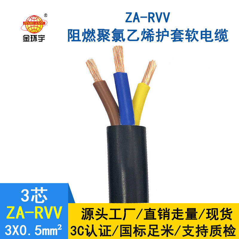 金環(huán)宇電線(xiàn)電纜ZA-RVV3X0.5平方3芯0.5平方阻燃軟電