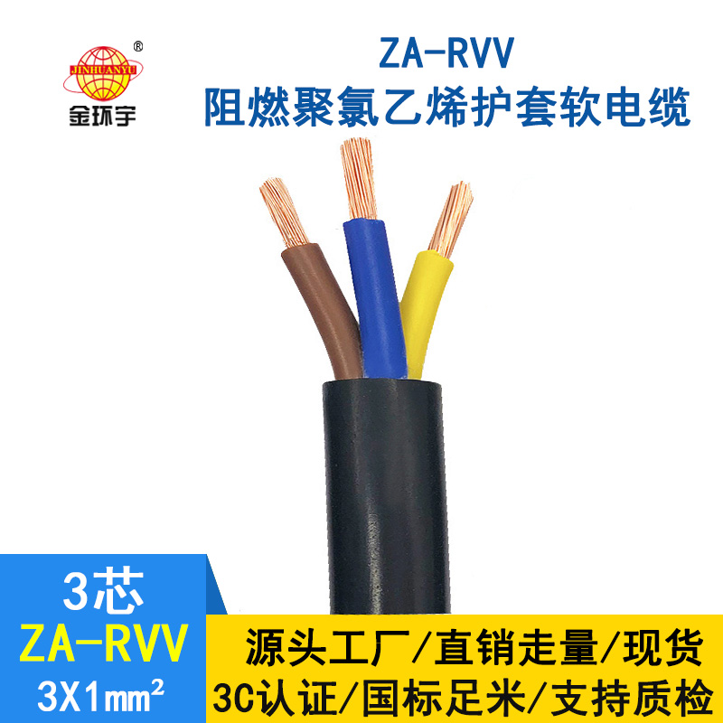 金環(huán)宇電線電纜 純銅 ZA-RVV3X1 阻燃護套線 空調(diào)專