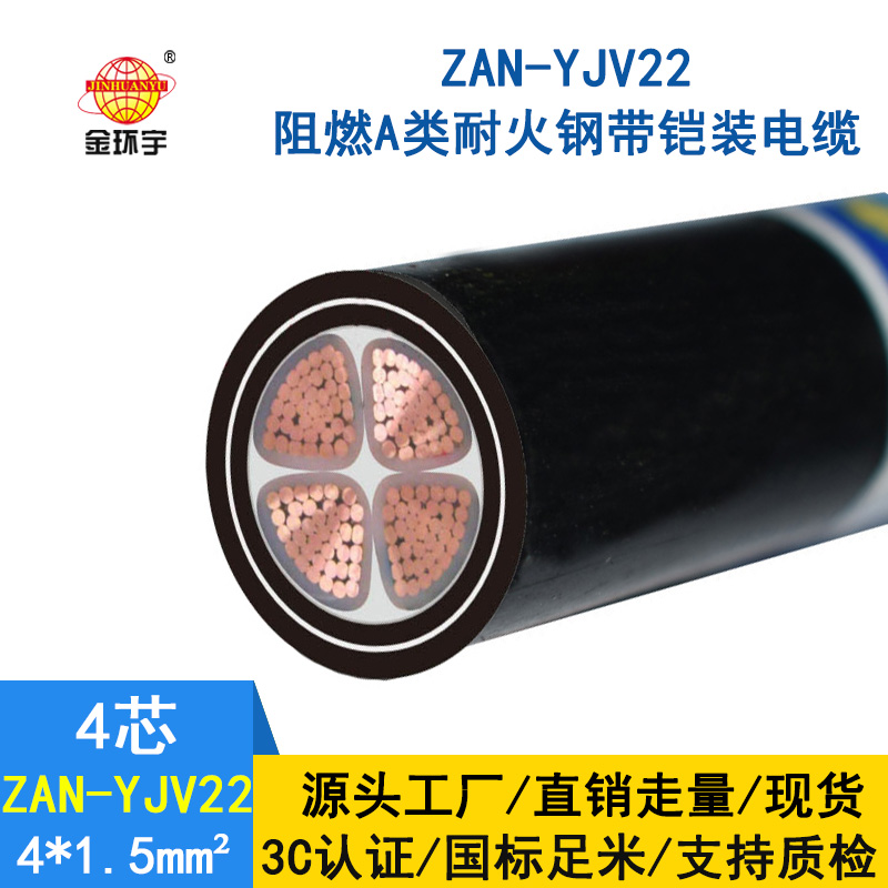 金環(huán)宇 ZAN-YJV22-4X1.5平方耐火鎧裝電纜yjv22阻燃A類