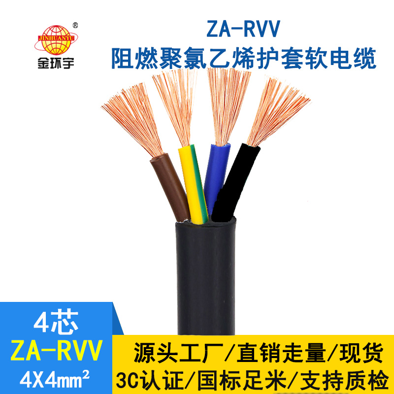 金環(huán)宇 4芯ZA-RVV4X4純銅護(hù)套軟電線  阻燃rvv電纜