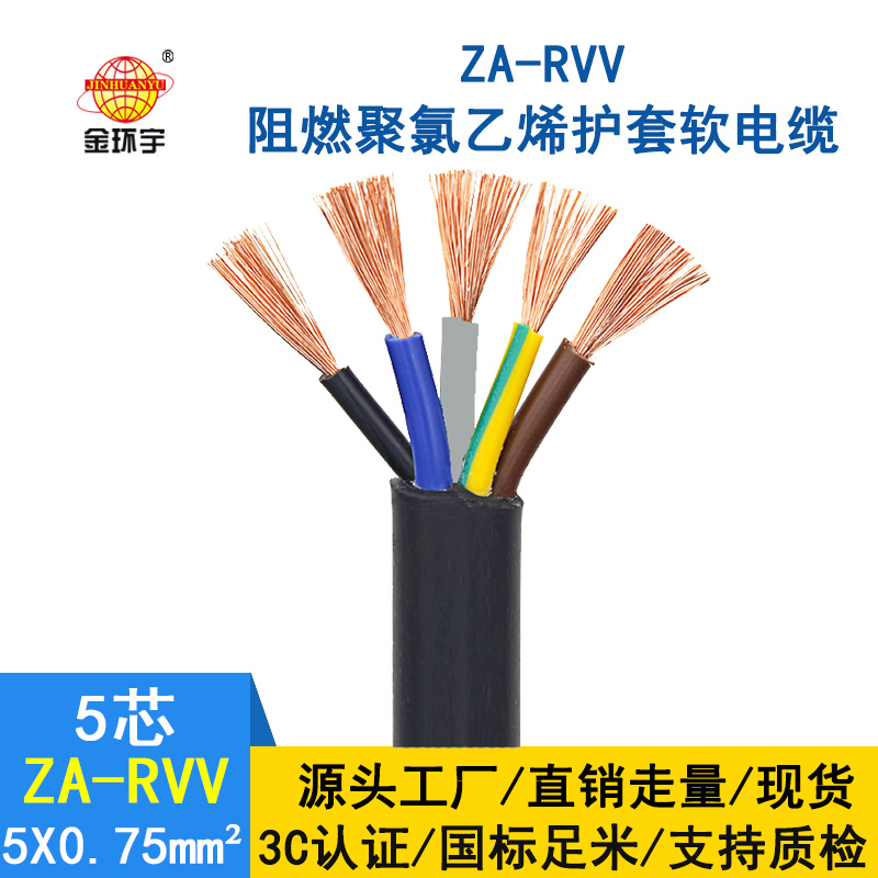 金環(huán)宇電纜 ZA-RVV5X0.75平方電源線(xiàn) 護(hù)套軟電線(xiàn) 純