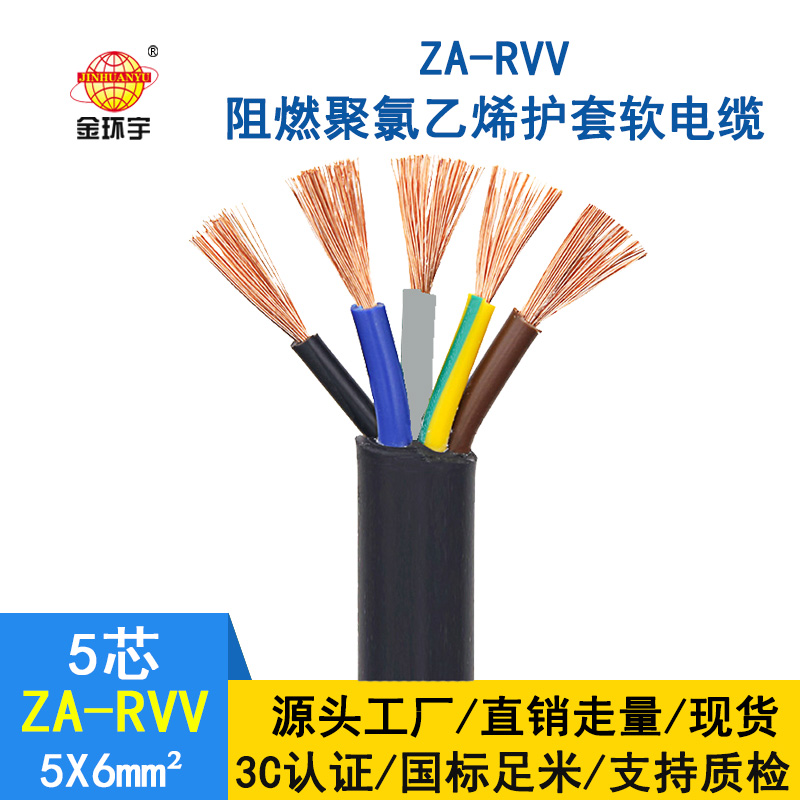 金環(huán)宇電纜 ZA-RVV5X6平方銅芯 軟線電纜 A類(lèi)阻燃護(hù)