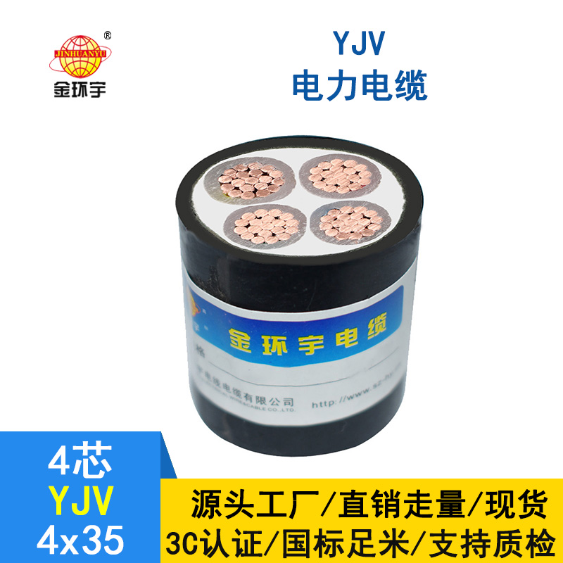 金環(huán)宇電纜廠家 YJV 4*35平方 銅芯yjv電力電纜