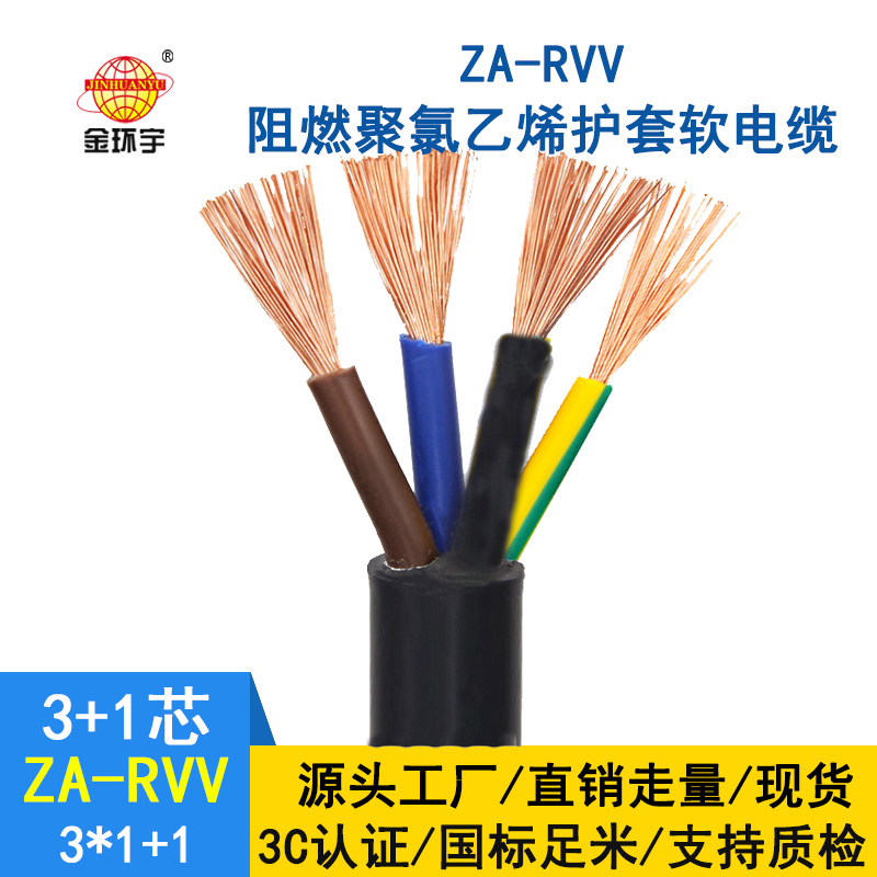 金環(huán)宇3+1芯rvv電纜ZA-RVV 3X1+1X0.75平方阻燃電纜