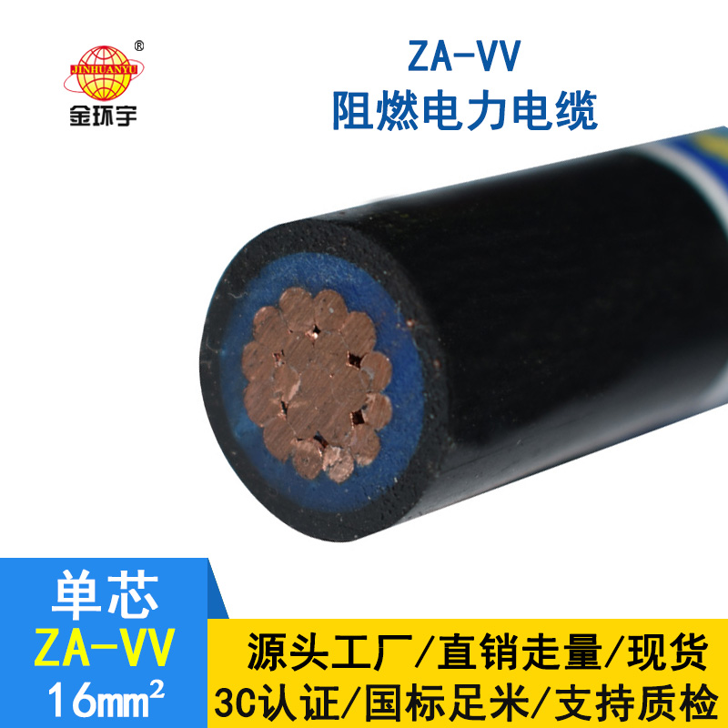 金環(huán)宇 單芯vv電纜ZA-VV 16平方 阻燃電力電纜