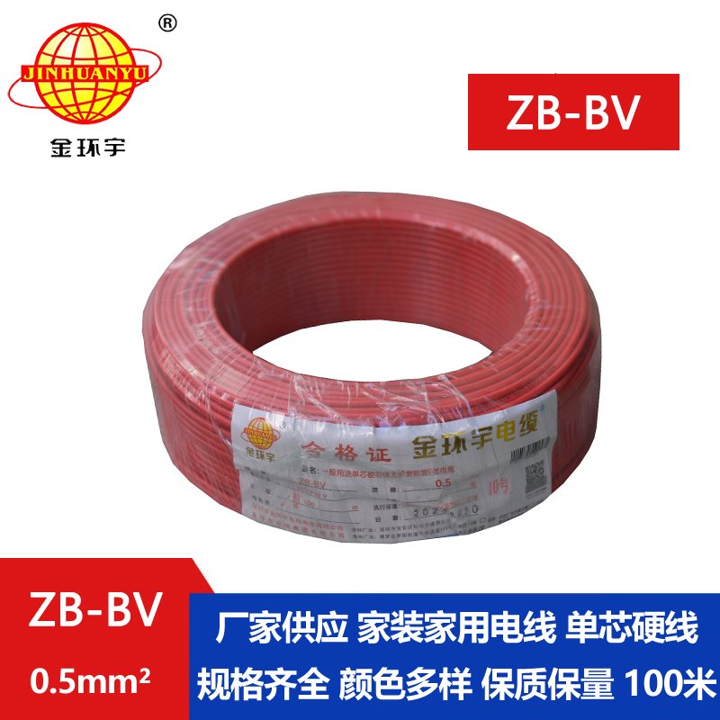 金環(huán)宇 ZB-BV0.5平方 阻燃電線(xiàn) 國(guó)標(biāo)bv電線(xiàn)