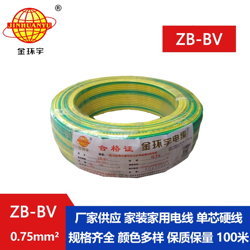 金環(huán)宇 國標(biāo) ZB-BV0.75平方 b級(jí)阻燃電線 bv導(dǎo)線