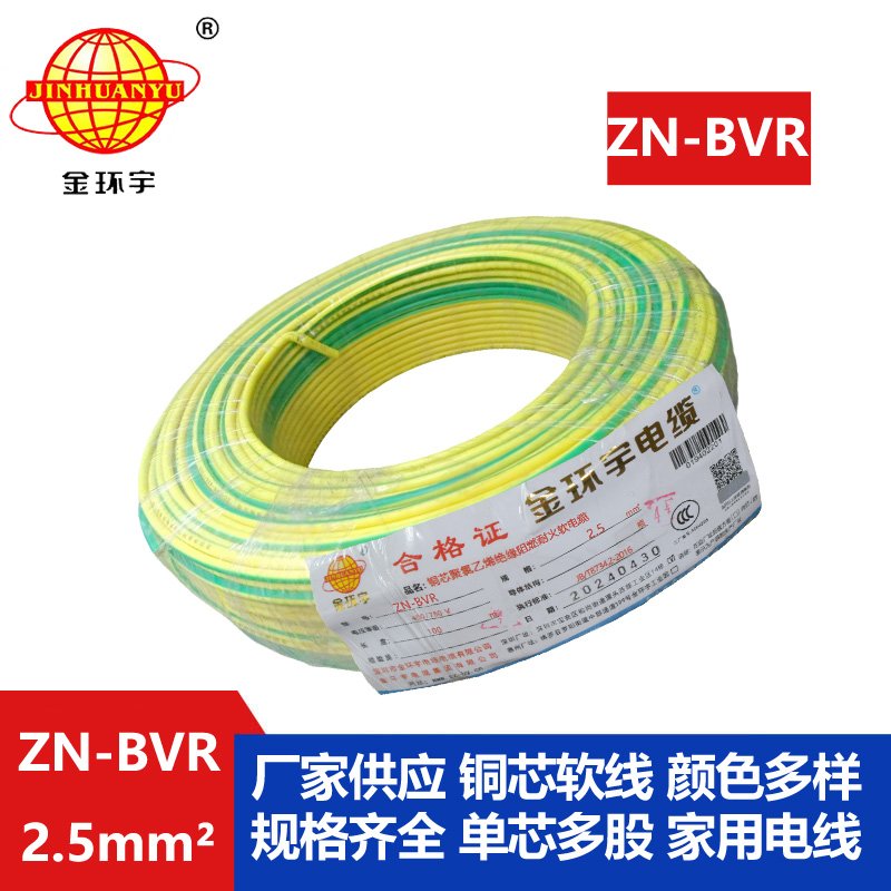 金環(huán)宇電線(xiàn) bvr軟電線(xiàn) ZN-BVR2.5平方 阻燃耐火電線(xiàn)