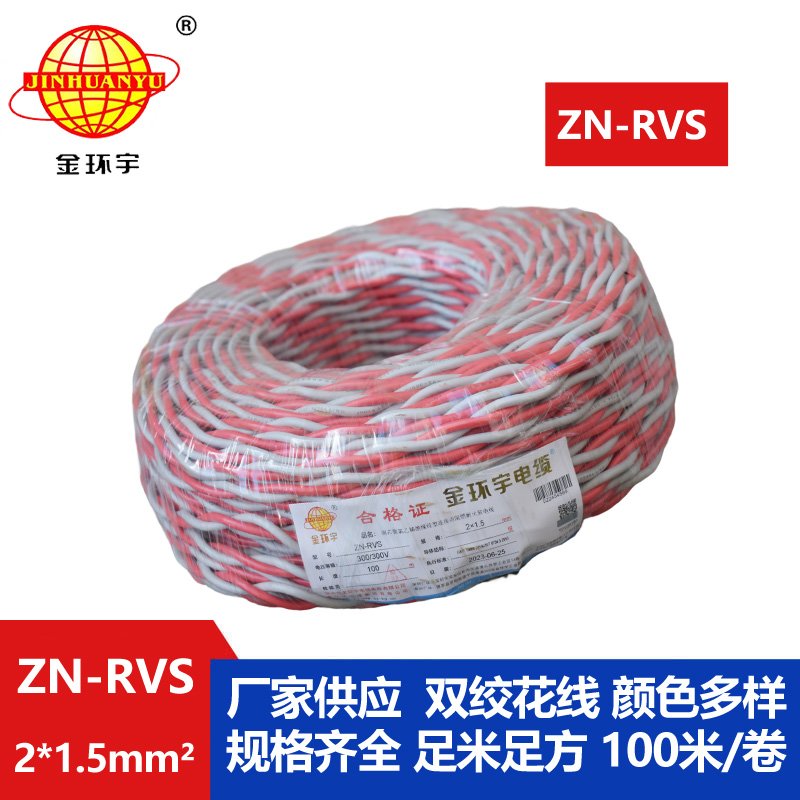 金環(huán)宇電線 ZN-RVS 2x1.5平方 阻燃耐火工程消防信號(hào)