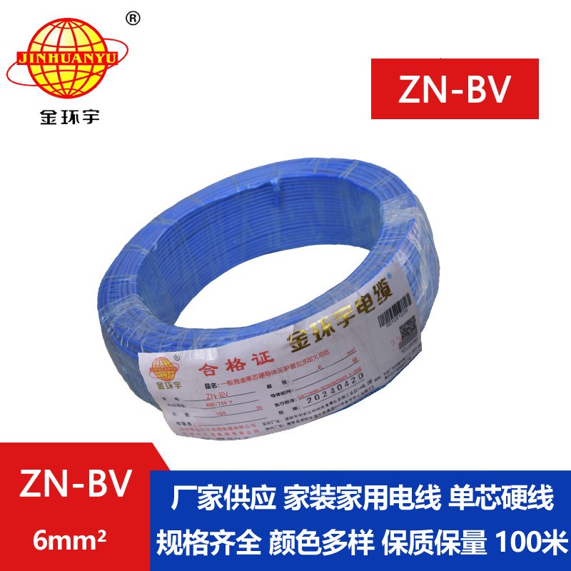 金環(huán)宇電線 ZN-BV 6 阻燃耐火電線 批發(fā) bv家裝用線